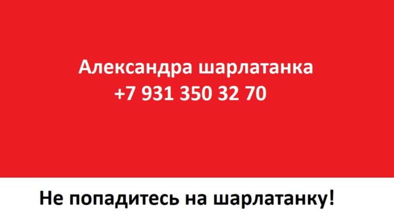 Александра шарлатанка +7 931 350 32 70