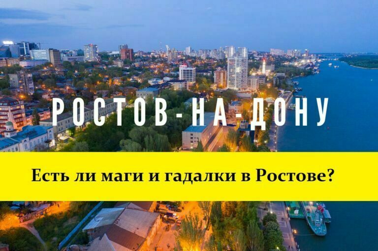 Гадалка в Ростове на Дону