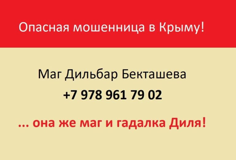 Маг Дильбар Бекташева +7 978 961 79 02