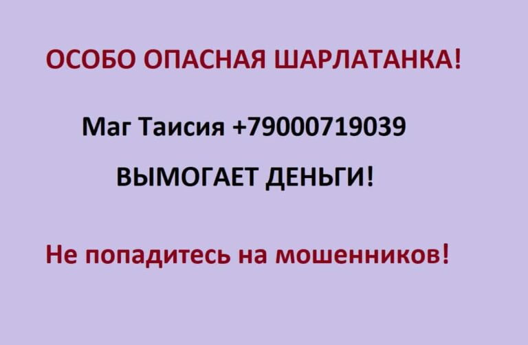 Маг Таисия +79000719039