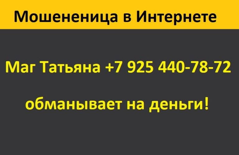 Маг Татьяна +7 925 440 78 72