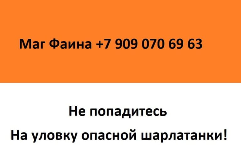 Маг Фаина +7 909 070 69 63