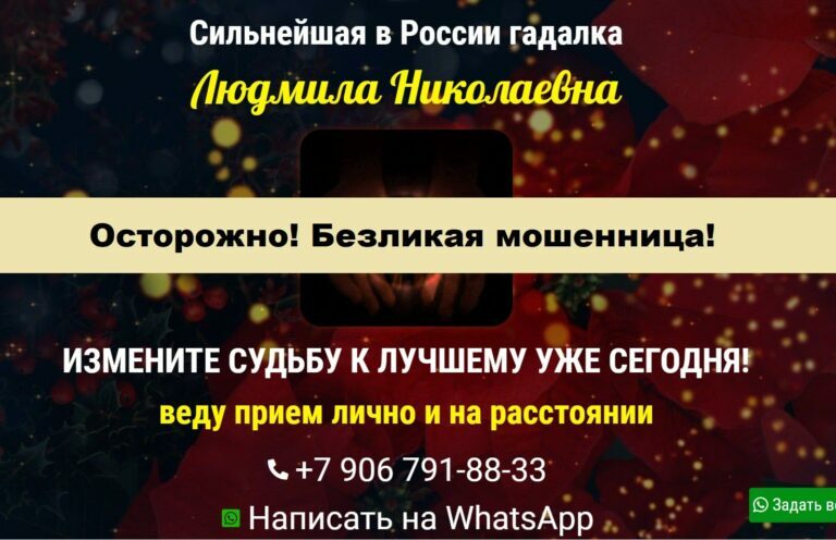 Гадалка Людмила Николаевна (+7 906 791-88-33)