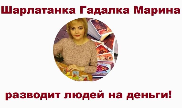 Гадалка Марина (gada.lkamarina) отзывы