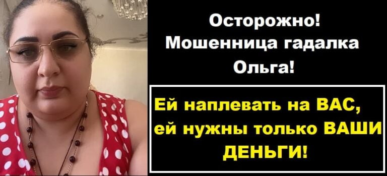 Гадалка Ольга (olga_gadalka_888) отзывы