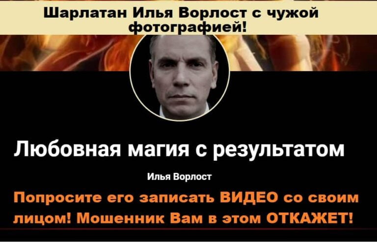 Илья Ворлост маг шарлатан