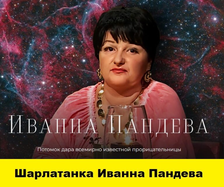 Маг Иванна Пандева отзывы