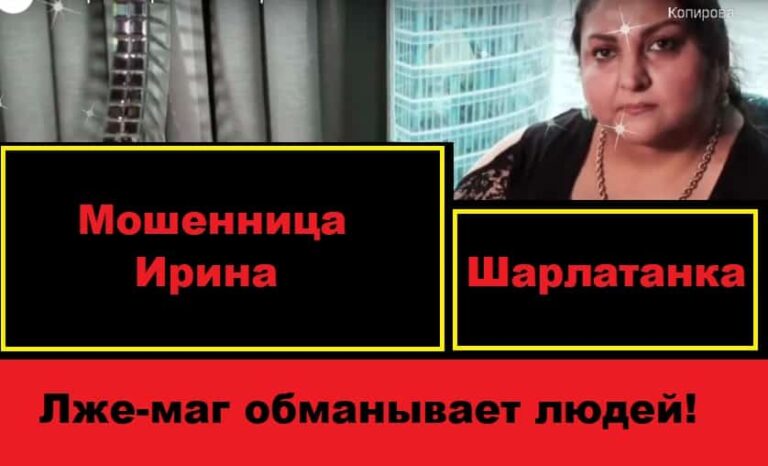 Маг Ирина Васильевна (irinamagistr.ru) отзывы