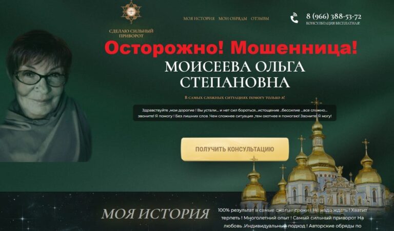 Маг Моисеева Ольга Степановна (vorozheya-priem.ru) отзывы