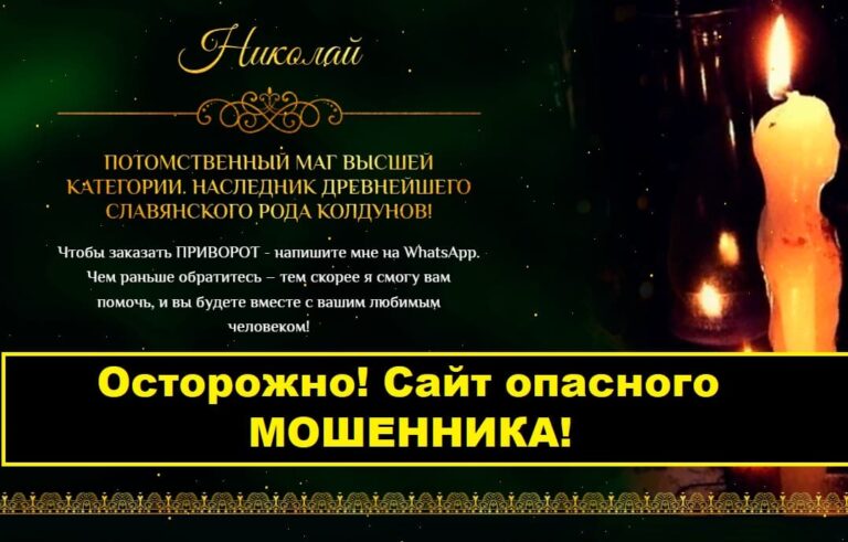 Маг Николай Виленский (nikolay-vilenskiy-mag.ru) отзывы