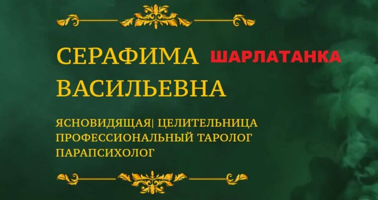 Серафима Васильевна шарлатанка