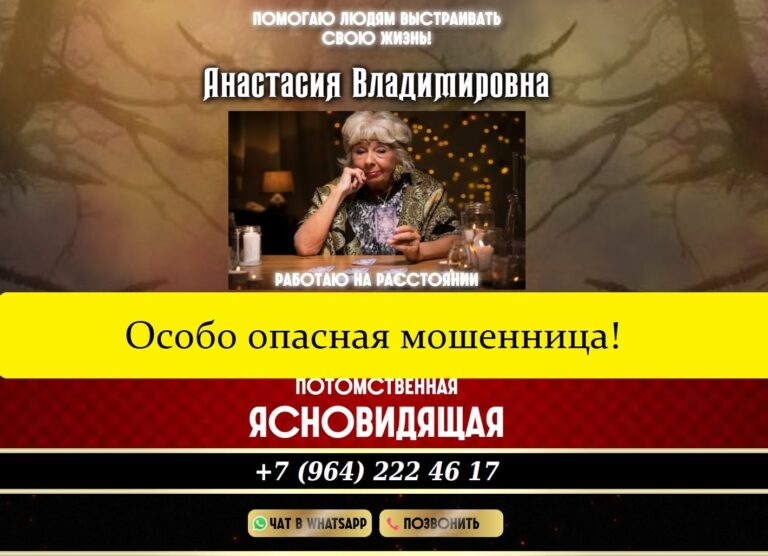 Ясновидящая Анастасия Владимировна +79642224617