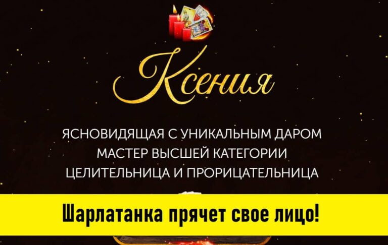 Ясновидящая Богомолова Ксения Владимировна