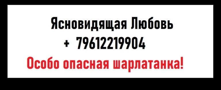 Ясновидящая Любовь +79612219904