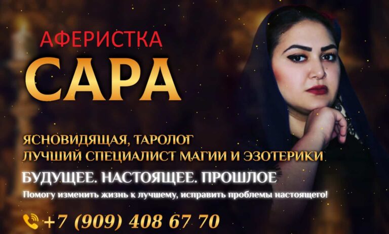 Ясновидящая Сара +7 (909) 408 67 70