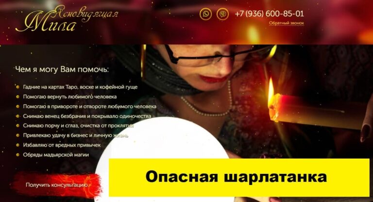 Ясновидящая Чеботарева Мила Ивановна (sharpmagic.ru)